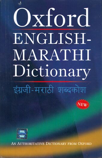 English-Marathi Dictionary book cover