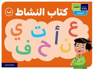 Oxford Arabic Phonics: ACTIVITY BOOK B: PACK OF 10 book cover