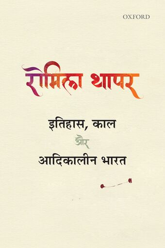 Itihas, Kaal aur Adikalin Bharat book cover