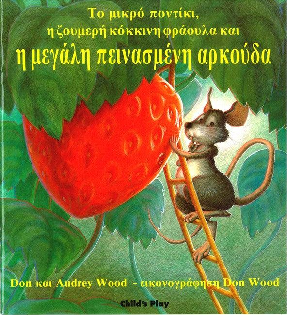 To Mikro Pontiki, e Zoymere Kokkine Phraoyla Kai e Megale Peinasmene Ark: Big Hungry Bear_(Greek)