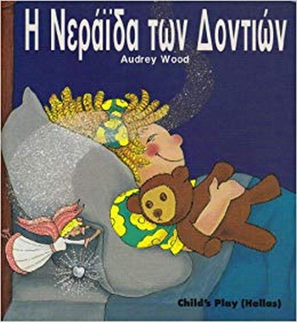 Tooth Fairy (Greek Edition) cover