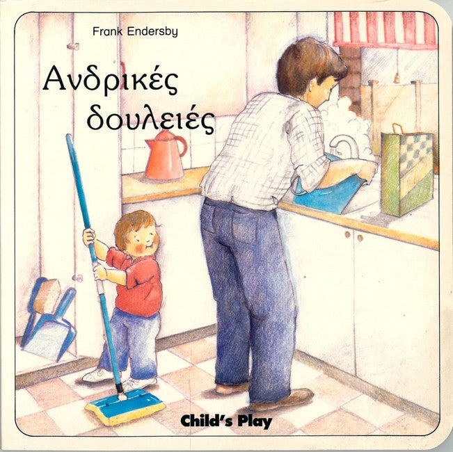 Man's Work: Man's Work (Greek)