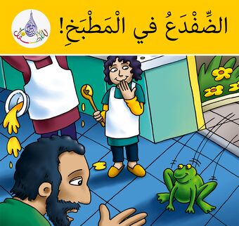 Arabic Club Readers: Yellow Band: There's a Frog in the Kitchen book cover