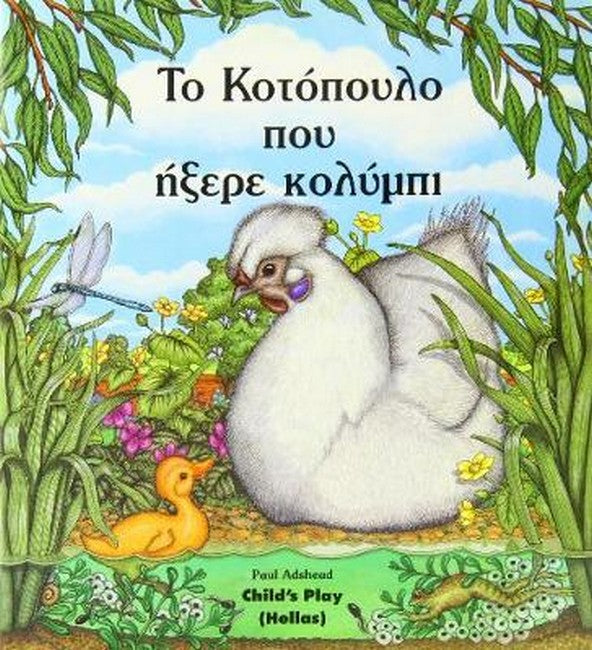 The Chicken That Could Swim cover