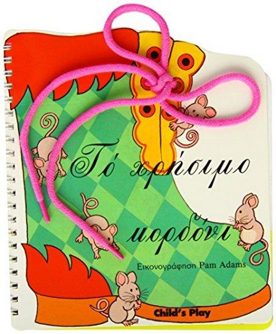 The Helpful Shoelace (Greek Edition) cover