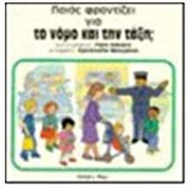 Poioz Phrontizei Yia to Nsmo Kai Ten Taxe (Greek Edition) cover
