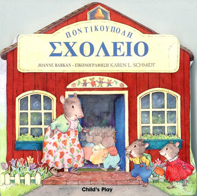 Pontikoypole Scholeio cover