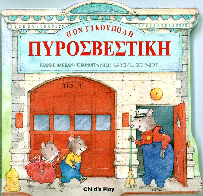 Pontikoypole Pyrosbestikh cover