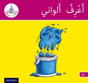 Arabic Club Readers: Pink Band: I Know My Colors book cover