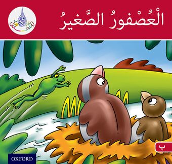 Arabic Club Readers: Red Band: The Small Sparrow book cover