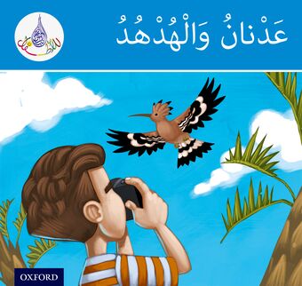 Arabic Club Readers: Blue Band: Adnan and the Hoopoe book cover