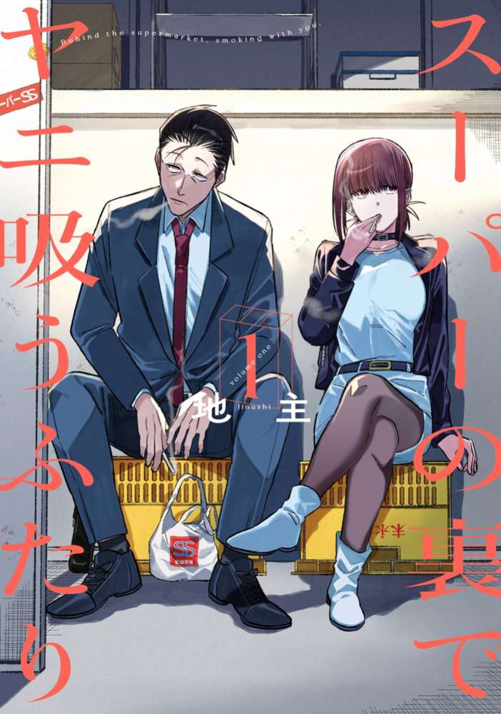 Smoking Behind the Supermarket with You 01 book cover