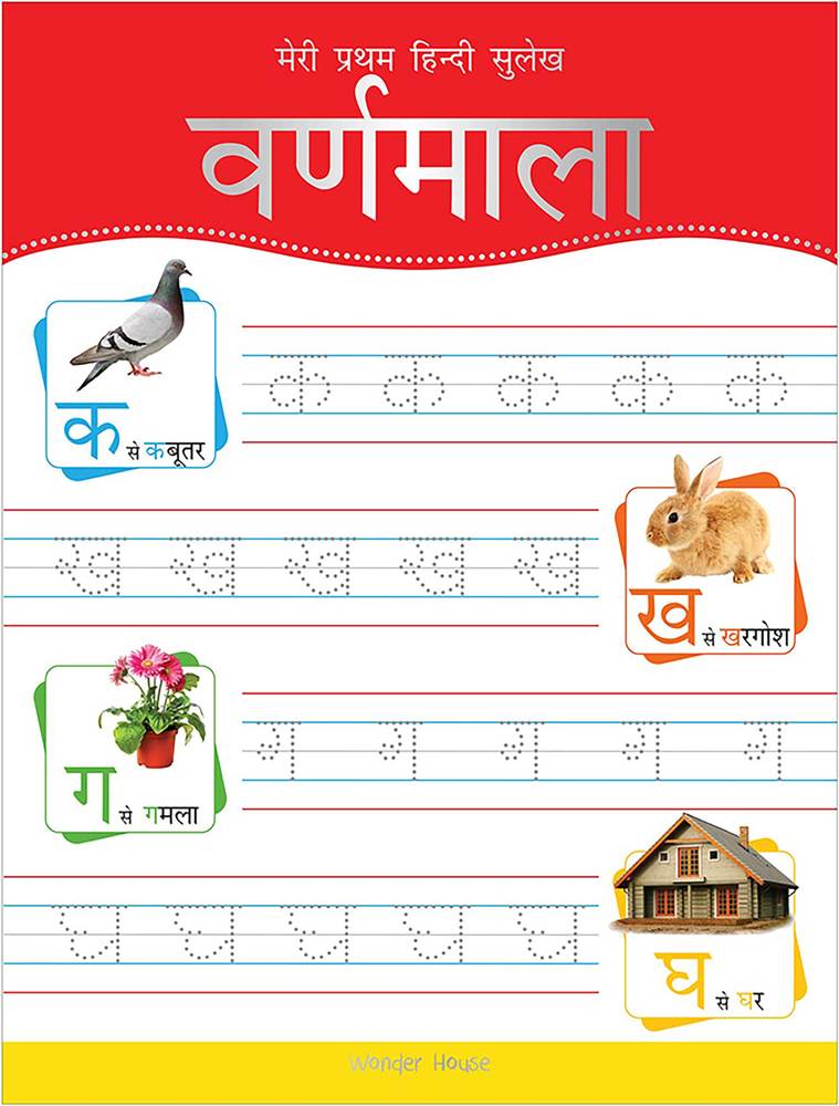 Meri Pratham Hindi Sulekh Varnmala book cover