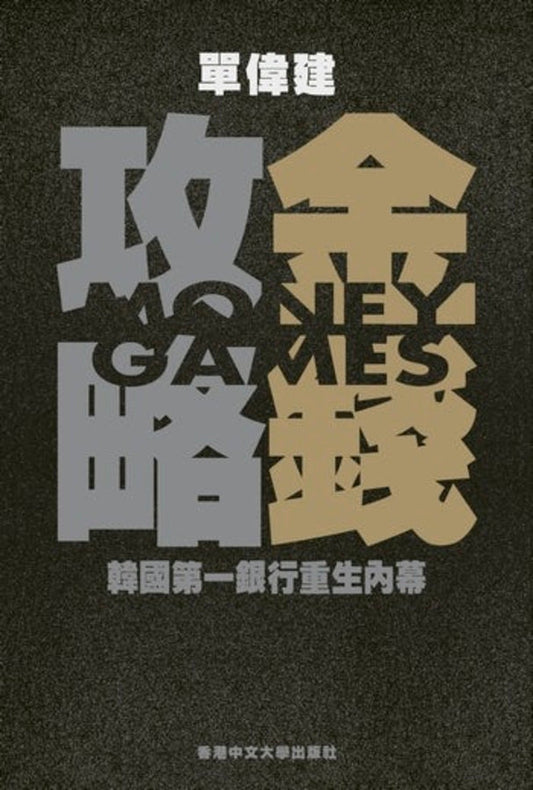 Money Games (In Chinese) 金錢攻略: 韓國第一銀行重生內幕